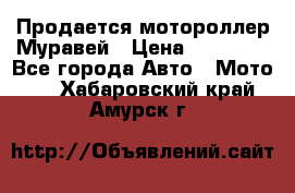 Продается мотороллер Муравей › Цена ­ 30 000 - Все города Авто » Мото   . Хабаровский край,Амурск г.